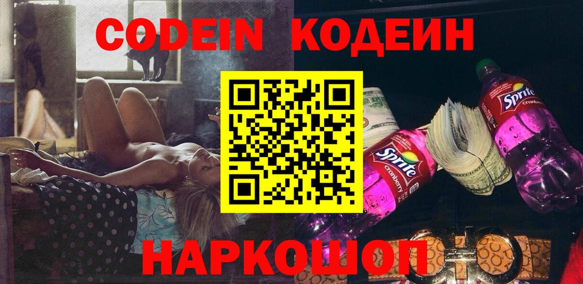 Codein напиток Lean (лин)  Вход с VPN  Славянск-на-Кубани  Кодеин Purple Drank 